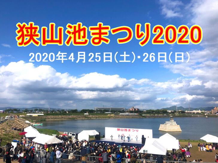 「狭山池まつり2020」が2020年4月25日・26日に開催されます