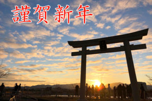 【2020年】新年、明けましておめでとうございます。