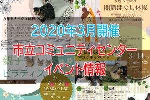 【2020年3月開催】「市立コミュニティセンター」イベント情報 (1)