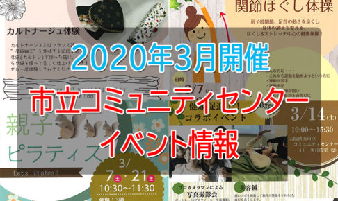 【2020年3月開催】「市立コミュニティセンター」イベント情報 (1)