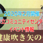 【2020年2月開催】「市立コミュニティセンター」イベント情報