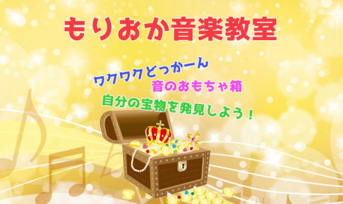 【音のおもちゃ箱】ピアノ&エレクトーン・ボーカル&カラオケ「もりおか音楽教室」