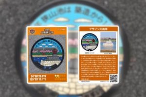 2020年2月1日より、土日祝日も大阪狭山市の「マンホールカード」をGETすることができるようになりました (1)