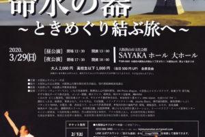 表現倶楽部うどぃ「第14回本公演　命水の器～ときめぐり結ぶ旅へ～」がSAYAKAホールで2020年3月29日に公演