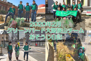 【ゴミ拾いボランティア】2020年2月「グリーンバード大阪狭山チーム」のおそうじ日記+3月のお掃除予定