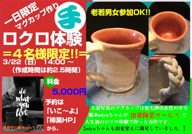 柿陶芸教室で「ロクロ陶芸体験」が2020年3月22日に開催