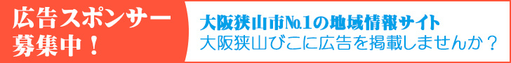 大阪狭山びこ広告スポンサー募集中