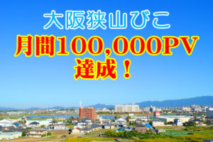 【月間3万PV達成】超地域ローカルサイト「大阪狭山びこ」運営報告
