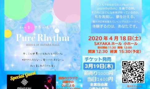【大阪狭山市の出演者も募集中】新体験型イベント「purerhythm(ピュアリズム)〜私の音 世界へ鳴り響け！！〜」がSAYAKAホールで2020年4月18日に開催