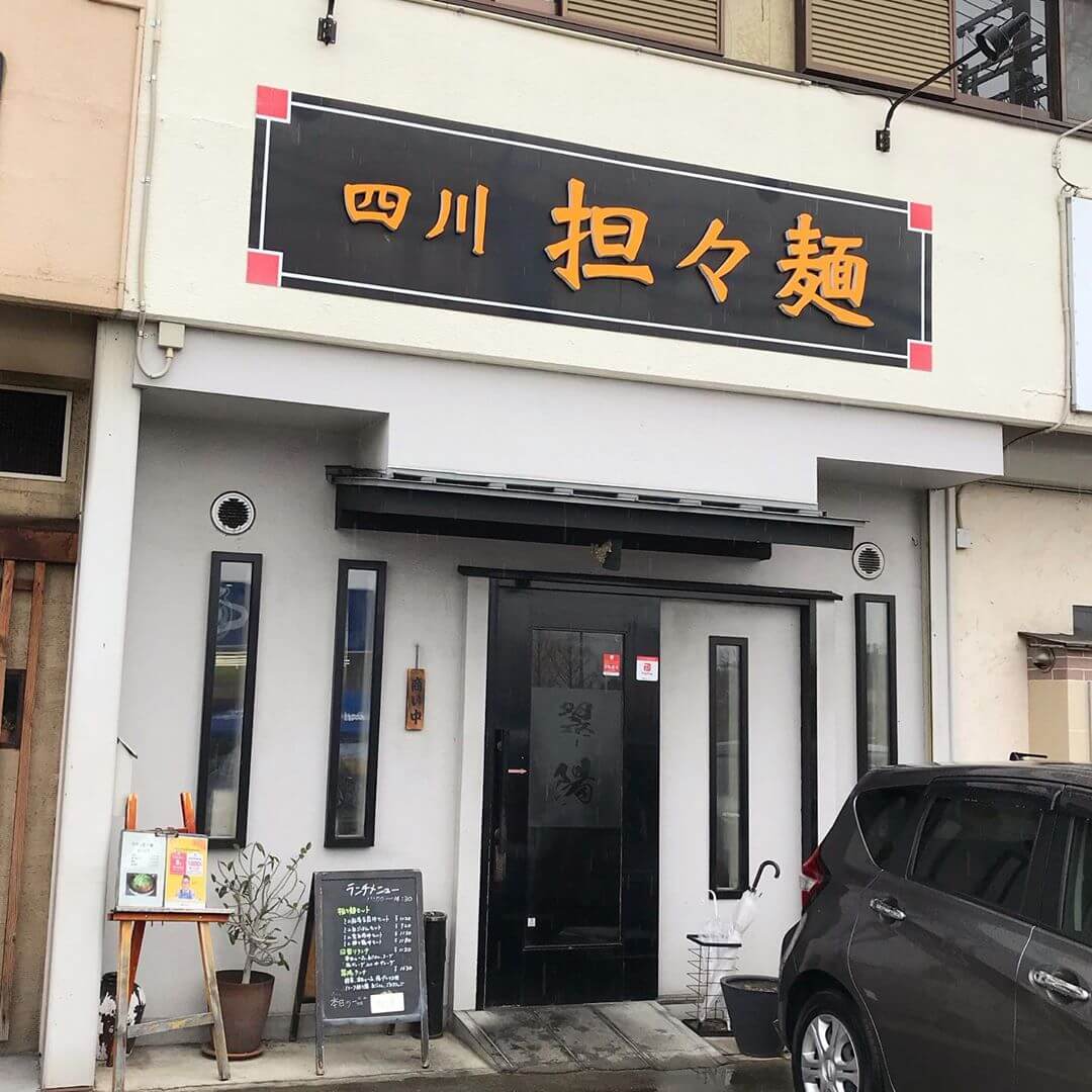 四川担々麺】国道﻿310号線沿いにある四川料理のお店「翠陽(すいよう)」さんに行ってきました (3)