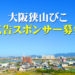 【広告スポンサー募集中！】「大阪狭山びこ」に広告を掲載しませんか？