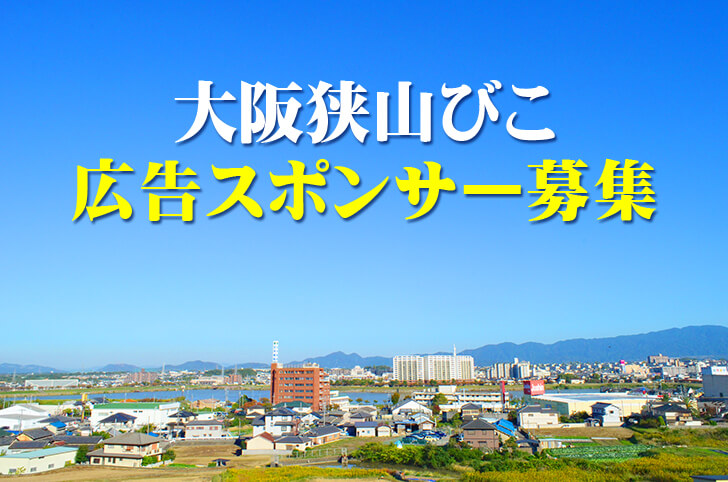 【広告スポンサー募集中】「大阪狭山びこ」に広告を掲載しませんか？