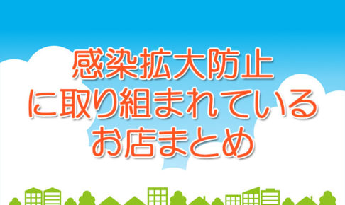 【随時更新】大阪狭山市で新型コロナウィルス感染症感染拡大防止に取り組まれているお店まとめ
