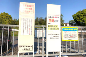 【2020年4月29日～5月6日】新型コロナウィルス感染拡大防止のため狭山池駐車場が閉鎖 (1)