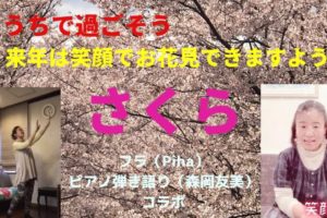 【さくら】Stay Home うちで過ごそう「来年はみんな笑顔でお花見できますように」
