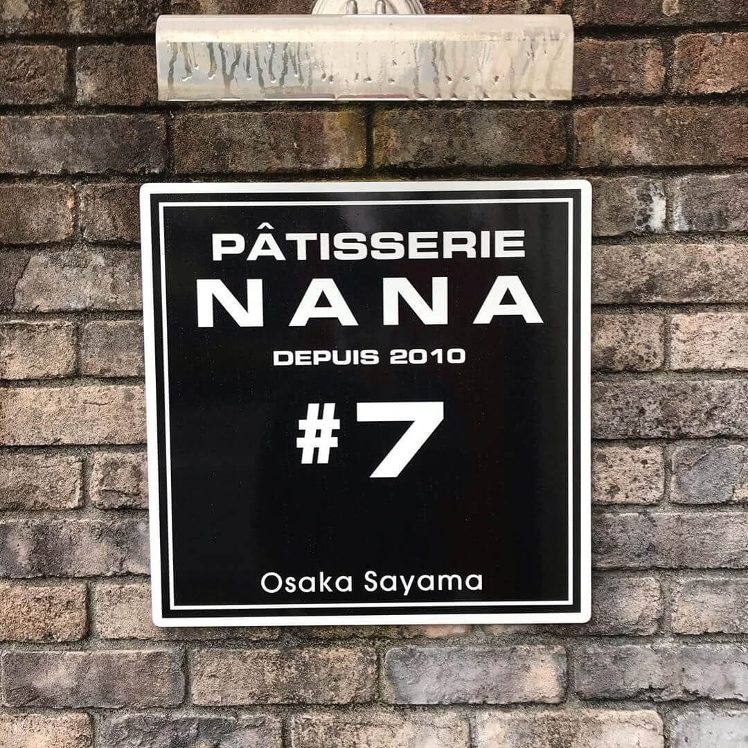西山台にあるフランス菓子店さん「PATISSERIE NANA#7(パティスリーナナ)」へ散歩途中に行ってきました (9)