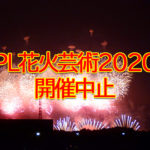 【初の中止】「PL花火芸術2020」が新型コロナウイルスの感染拡大を受け中止 (1)