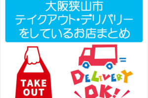 【随時更新】大阪狭山市のテイクアウトやデリバリーをしているお店のまとめました