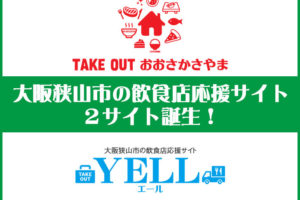 大阪狭山市の飲食店を応援サイトが２サイト誕生！「テイクアウトおおさかさやま」「YELL(エール)」