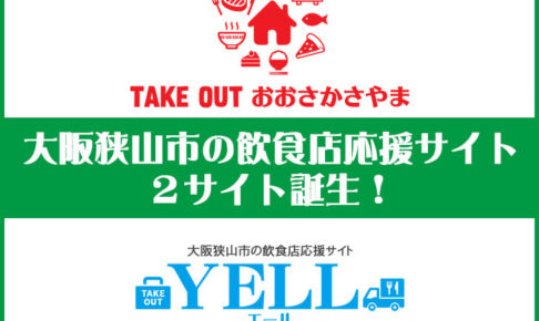 大阪狭山市の飲食店を応援サイトが２サイト誕生！「テイクアウトおおさかさやま」「YELL(エール)」