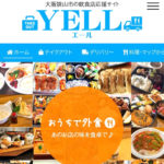 大阪狭山市の飲食店応援サイト「YELL(エール)」が公開されました
