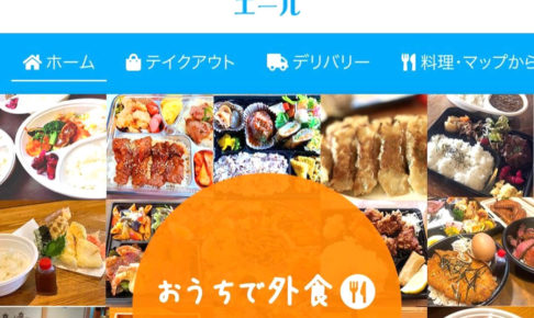大阪狭山市の飲食店応援サイト「YELL(エール)」が公開されました