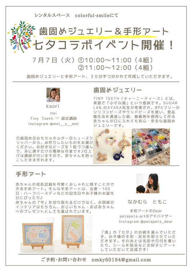 【2020年7月7日】七夕コラボイベント「歯固めジュエリー&手形アート」が、レンタルスペース「colorful-smile（カラフル-スマイル）」で開催