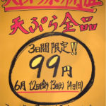 天ぷら居酒屋「御座礼(ござれ)」で天ぷら全品99円セールが2020年6月12日・13日・14日に開催 (1)