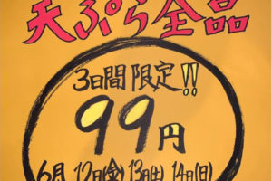 天ぷら居酒屋「御座礼(ござれ)」で天ぷら全品99円セールが2020年6月12日・13日・14日に開催 (1)