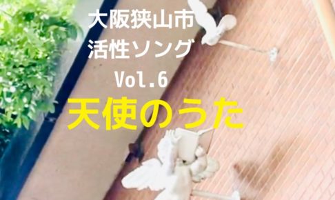 【図書館に天使を発見！】大阪狭山市活性ソング第6弾！「天使のうた」が発表されました