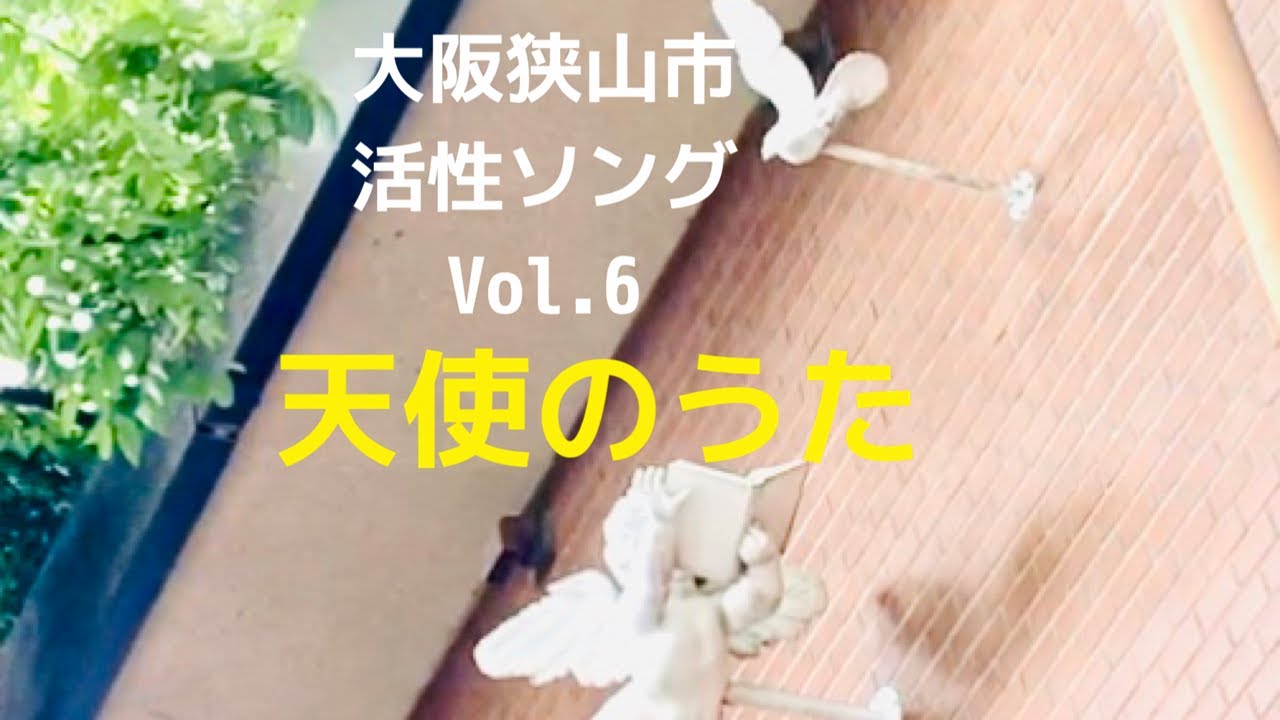 【図書館に天使を発見！】大阪狭山市活性ソング第6弾！「天使のうた」が発表されました