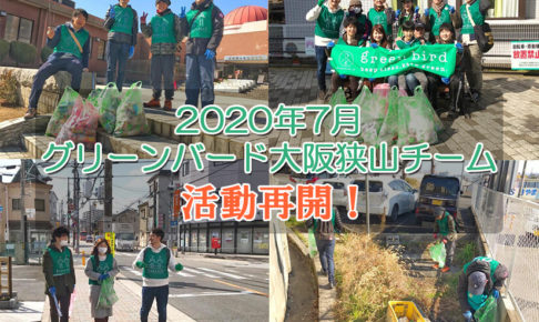 【活動再開のお知らせ】グリーンバード大阪狭山チーム2020年7月のお掃除予定
