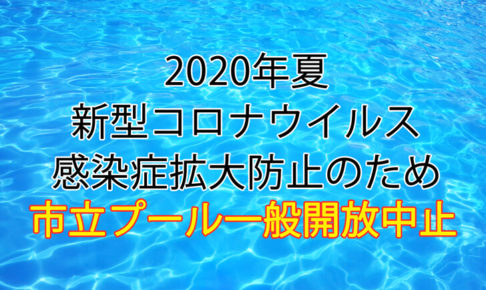 【2020年夏】大阪狭山市立「東小学校・西小学校プール」の一般開放が中止になりました