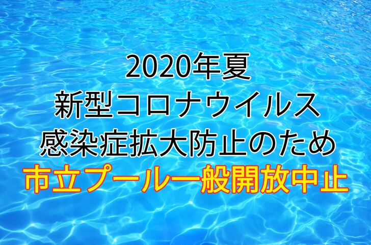 【2020年夏】大阪狭山市立「東小学校・西小学校プール」の一般開放が中止になりました