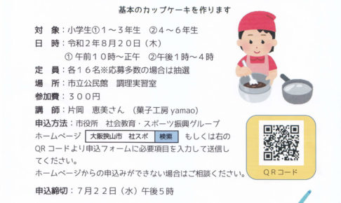 【2020年8月20日】「パティシエに学ぶ！おうちで作れるお菓子教室」が大阪狭山市立公民館で開催されます