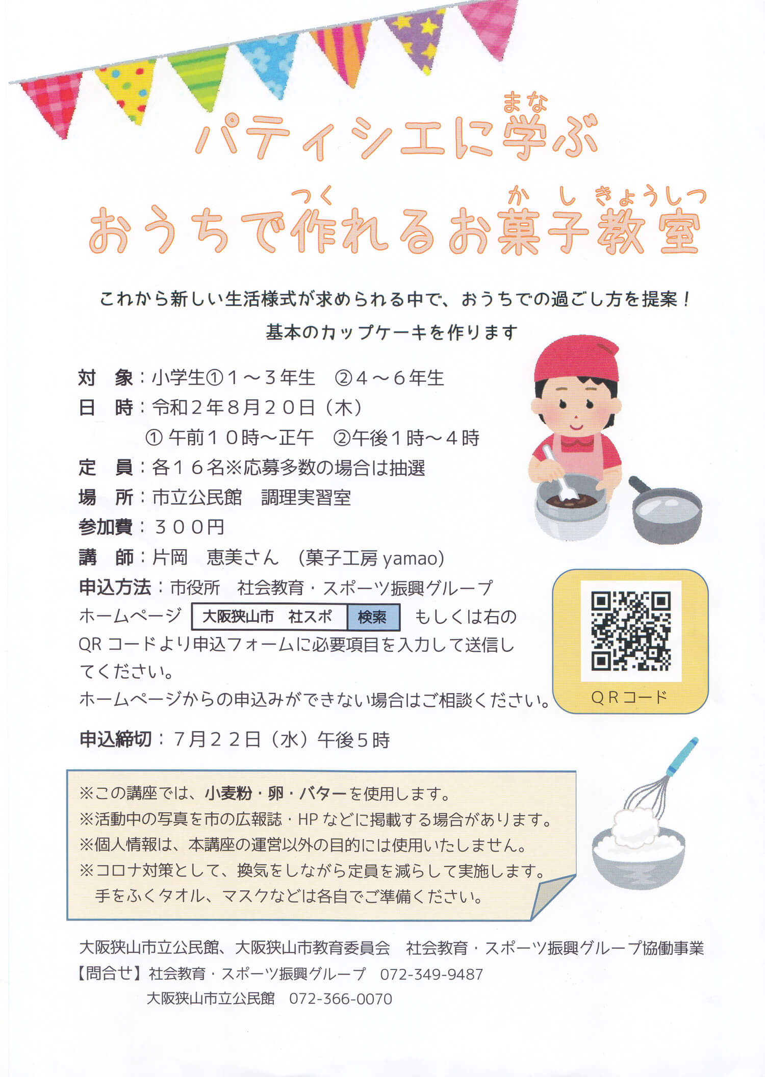 【2020年8月20日】「パティシエに学ぶ！おうちで作れるお菓子教室」が大阪狭山市立公民館で開催されます