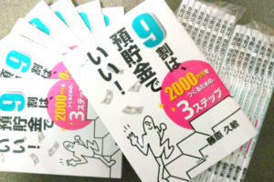 【2020年7月1日発売】藤原 久敏さんの著書「９割は、預貯金でいい！～2000万円つくるための、3ステップ～」が好評発売中！
