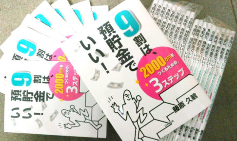 【2020年7月1日発売】藤原 久敏さんの著書「９割は、預貯金でいい！～2000万円つくるための、3ステップ～」が好評発売中！