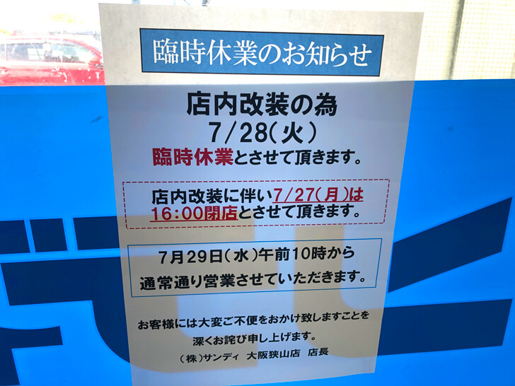 【臨時休業】「サンディ 大阪狭山支店」が店内改装のため2020年7月28日臨時休業 (2)