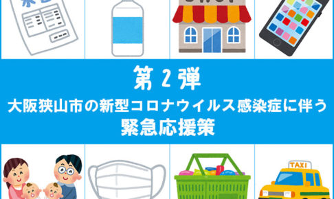 【第2弾】大阪狭山市の「新型コロナウイルス感染症に伴う緊急応援策」をまとめました1
