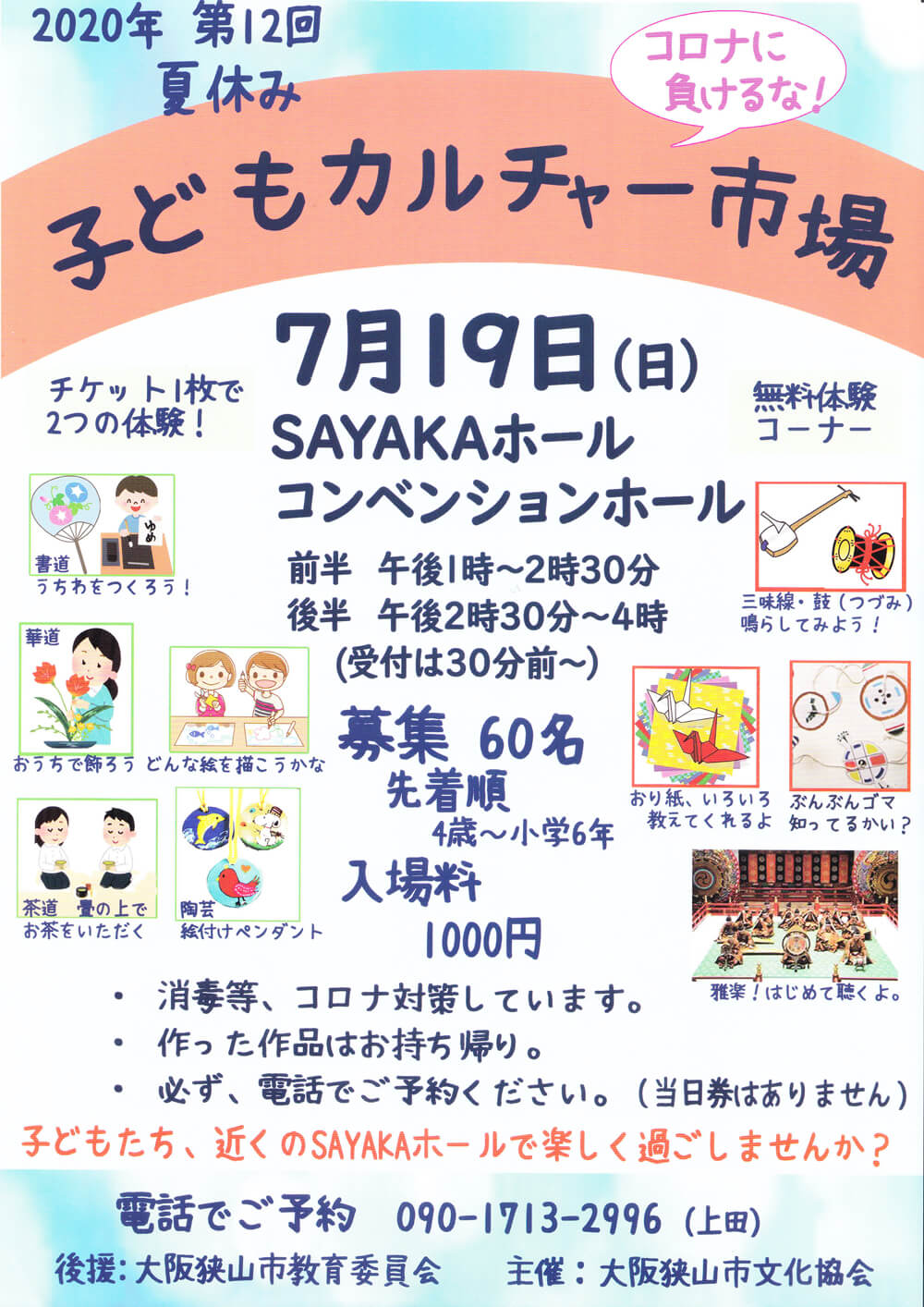 年7月19日 第12回 子どもカルチャー市場 がsayakaホールで開催されます 大阪狭山びこ