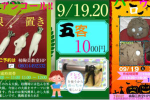 柿陶芸教室で「子供・親子陶芸体験」が2020年9月19日・20日に開催されます-(11) (1)