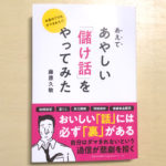 藤原 久敏さんの著書「お金のプロもダマされた! あえてあやしい「儲け話」をやってみた」が2020年8月7日に発売！