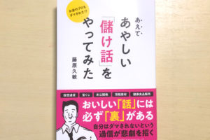 藤原 久敏さんの著書「お金のプロもダマされた! あえてあやしい「儲け話」をやってみた」が2020年8月7日に発売！