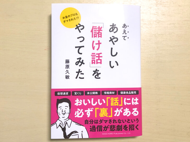 藤原 久敏さんの著書「お金のプロもダマされた! あえてあやしい「儲け話」をやってみた」が2020年8月7日に発売！