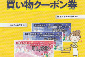 【2,000円分】「生活応援買い物クーポン券」が2020年9月下旬から郵送開始！