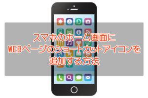 お気に入りのwebページを スマホ Iphone Android のホーム画面にショートカットアイコンを追加する方法 大阪狭山びこー大阪狭山市の地域情報サイト