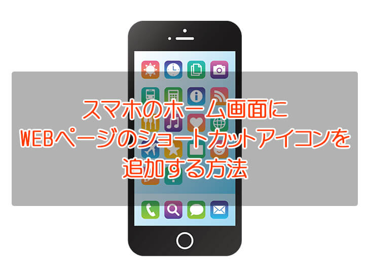 【お気に入りのWEBページを♪】スマホ（-iPhone・Android）のホーム画面にショートカットアイコンを追加する方法