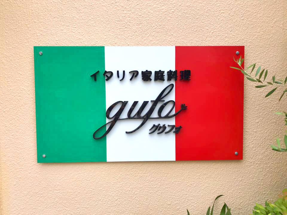 【フクロウの看板が出迎えてくれるお店】イタリア家庭料理「gufo(グウフォ)」へ行ってきました (3)
