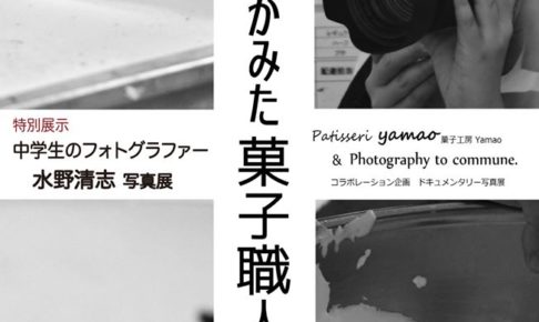 中学生フォトグラファー水野清志 写真展「ボクがみた菓子職人たち」が開催決定！!